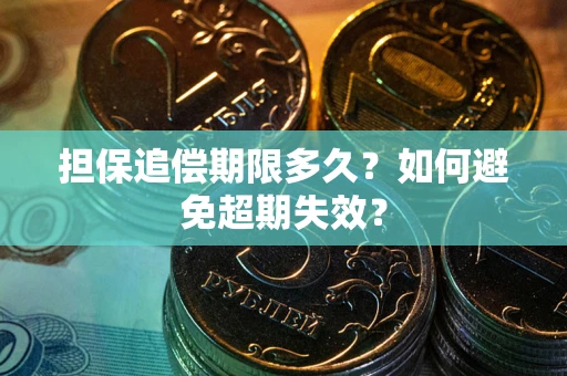 济南担保追偿期限多久?如何避免超期失效? 济南担保追偿期限多久?如何避免超期失效?