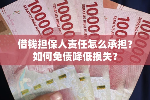 济南借钱担保人责任怎么承担？如何免债降低损失？