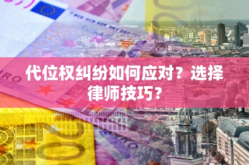 济南代位权纠纷如何应对？选择律师技巧？