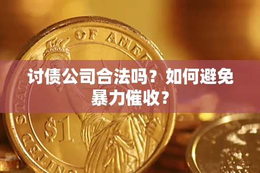 济南讨债公司合法吗？如何避免暴力催收？
