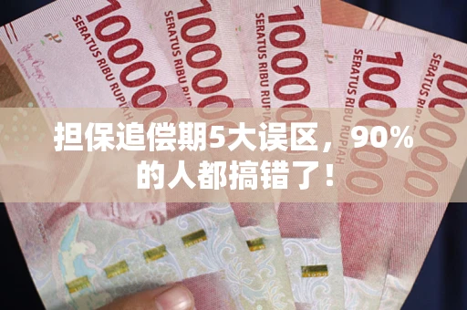 济南担保追偿期5大误区，90%的人都搞错了！
