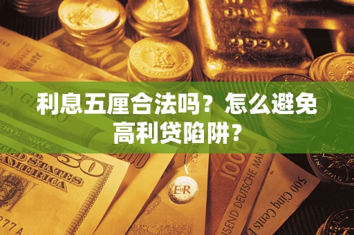 济南利息五厘合法吗？怎么避免高利贷陷阱？