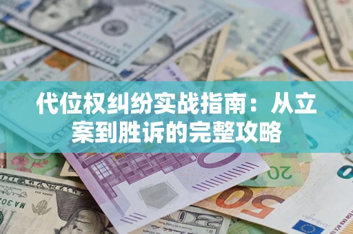 济南代位权纠纷实战指南：从立案到胜诉的完整攻略