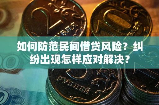 济南如何防范民间借贷风险？纠纷出现怎样应对解决？