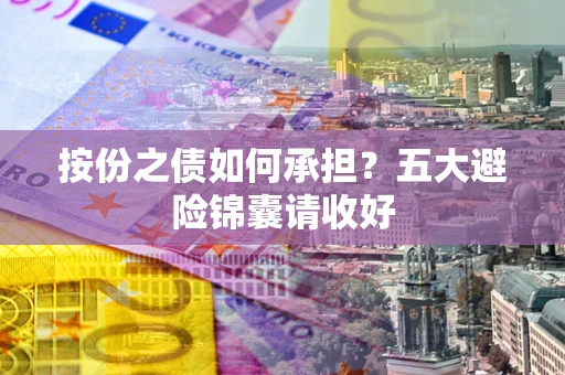 济南按份之债如何承担？五大避险锦囊请收好
