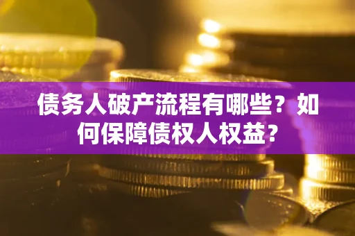 济南债务人破产流程有哪些？如何保障债权人权益？