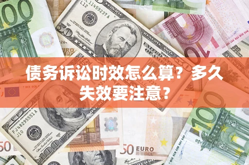 济南债务诉讼时效怎么算？多久失效要注意？