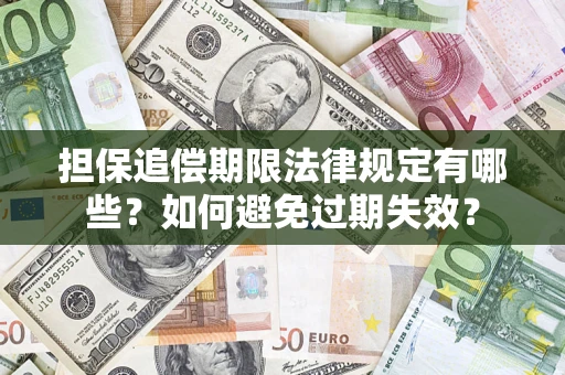 济南担保追偿期限法律规定有哪些？如何避免过期失效？