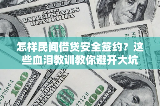 济南怎样民间借贷安全签约？这些血泪教训教你避开大坑