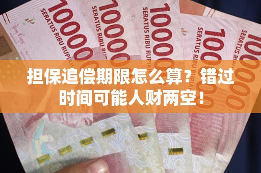 济南担保追偿期限怎么算？错过时间可能人财两空！