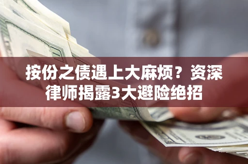 济南按份之债遇上大麻烦？资深律师揭露3大避险绝招