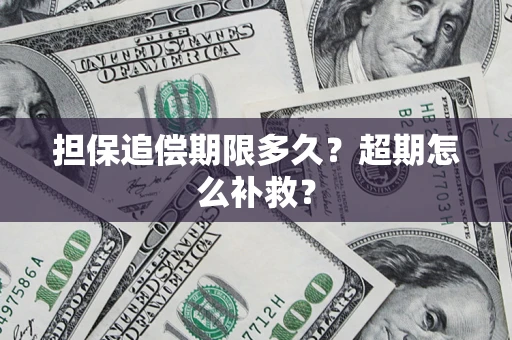 济南担保追偿期限多久？超期怎么补救？