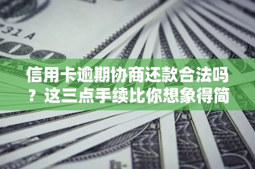 济南信用卡逾期协商还款合法吗？这三点手续比你想象得简单