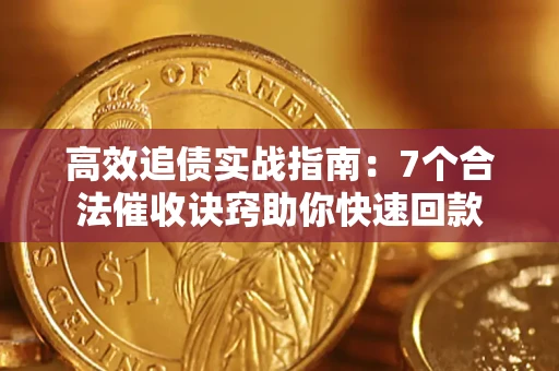 济南高效追债实战指南：7个合法催收诀窍助你快速回款